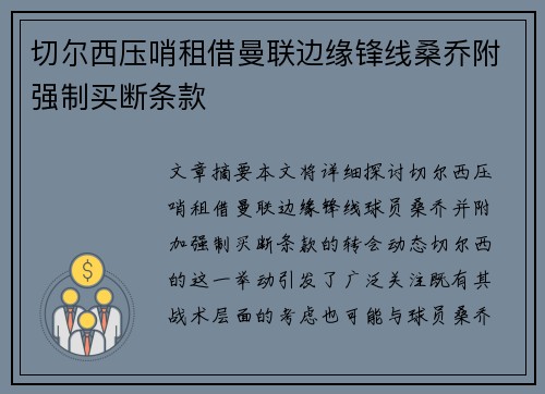切尔西压哨租借曼联边缘锋线桑乔附强制买断条款