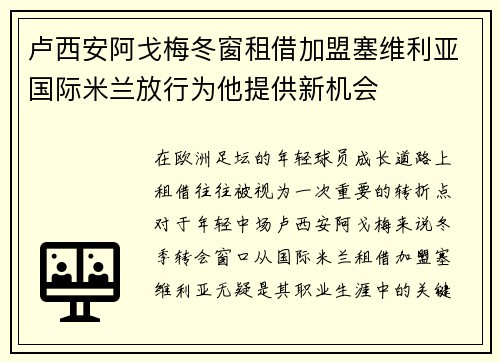 卢西安阿戈梅冬窗租借加盟塞维利亚国际米兰放行为他提供新机会 卢西安阿戈梅冬窗租借加盟塞维利亚国际米兰放行为他提供新机会