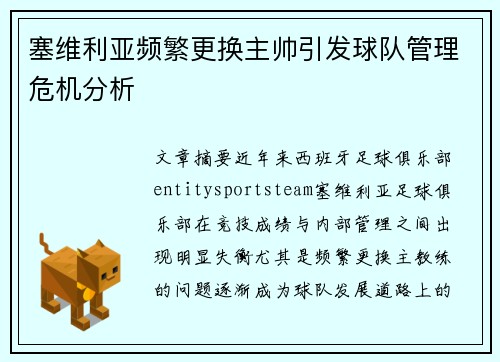 塞维利亚频繁更换主帅引发球队管理危机分析 塞维利亚频繁更换主帅引发球队管理危机分析
