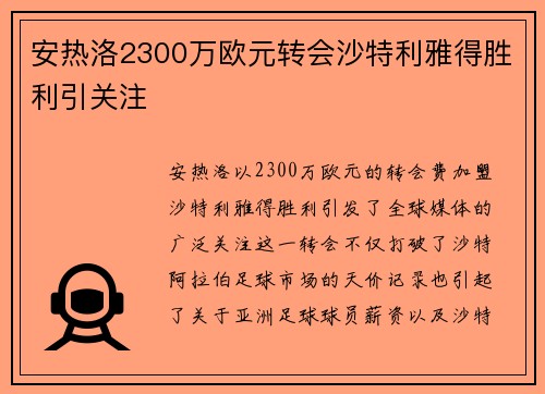 安热洛2300万欧元转会沙特利雅得胜利引关注 安热洛2300万欧元转会沙特利雅得胜利引关注