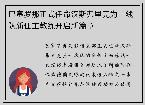 巴塞罗那正式任命汉斯弗里克为一线队新任主教练开启新篇章 巴塞罗那正式任命汉斯弗里克为一线队新任主教练开启新篇章