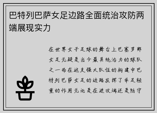 巴特列巴萨女足边路全面统治攻防两端展现实力 巴特列巴萨女足边路全面统治攻防两端展现实力