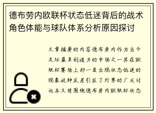 德布劳内欧联杯状态低迷背后的战术角色体能与球队体系分析原因探讨 德布劳内欧联杯状态低迷背后的战术角色体能与球队体系分析原因探讨