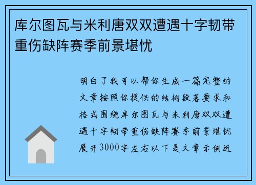 库尔图瓦与米利唐双双遭遇十字韧带重伤缺阵赛季前景堪忧 库尔图瓦与米利唐双双遭遇十字韧带重伤缺阵赛季前景堪忧
