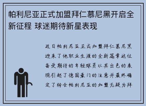 帕利尼亚正式加盟拜仁慕尼黑开启全新征程 球迷期待新星表现 帕利尼亚正式加盟拜仁慕尼黑开启全新征程 球迷期待新星表现