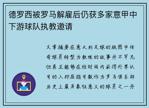 德罗西被罗马解雇后仍获多家意甲中下游球队执教邀请