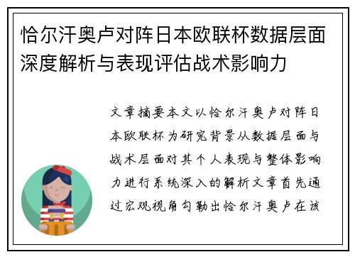 恰尔汗奥卢对阵日本欧联杯数据层面深度解析与表现评估战术影响力