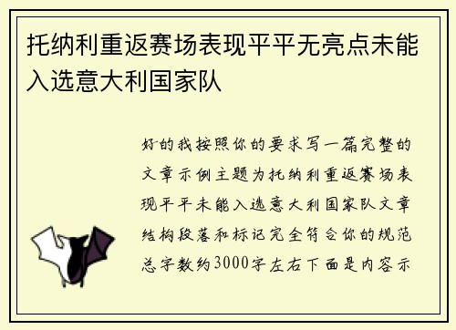 托纳利重返赛场表现平平无亮点未能入选意大利国家队 托纳利重返赛场表现平平无亮点未能入选意大利国家队