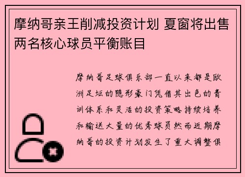 摩纳哥亲王削减投资计划 夏窗将出售两名核心球员平衡账目 摩纳哥亲王削减投资计划 夏窗将出售两名核心球员平衡账目