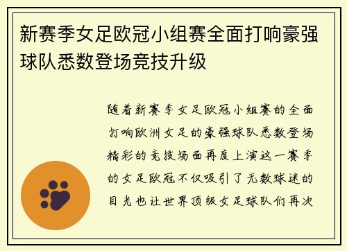 新赛季女足欧冠小组赛全面打响豪强球队悉数登场竞技升级 新赛季女足欧冠小组赛全面打响豪强球队悉数登场竞技升级