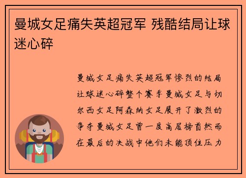 曼城女足痛失英超冠军 残酷结局让球迷心碎