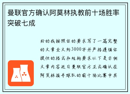 曼联官方确认阿莫林执教前十场胜率突破七成 曼联官方确认阿莫林执教前十场胜率突破七成