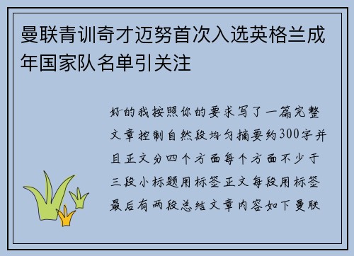 曼联青训奇才迈努首次入选英格兰成年国家队名单引关注 曼联青训奇才迈努首次入选英格兰成年国家队名单引关注