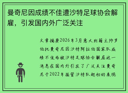 曼奇尼因成绩不佳遭沙特足球协会解雇,引发国内外广泛关注 曼奇尼因成绩不佳遭沙特足球协会解雇,引发国内外广泛关注