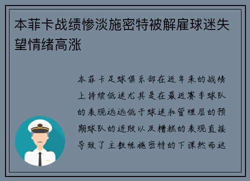 本菲卡战绩惨淡施密特被解雇球迷失望情绪高涨 本菲卡战绩惨淡施密特被解雇球迷失望情绪高涨