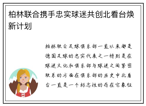 柏林联合携手忠实球迷共创北看台焕新计划