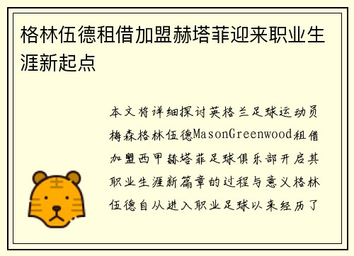 格林伍德租借加盟赫塔菲迎来职业生涯新起点 格林伍德租借加盟赫塔菲迎来职业生涯新起点