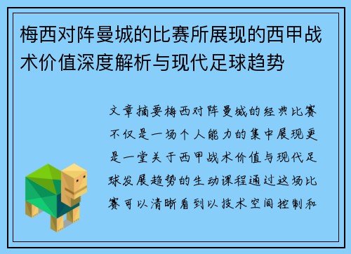 梅西对阵曼城的比赛所展现的西甲战术价值深度解析与现代足球趋势