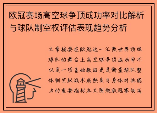 欧冠赛场高空球争顶成功率对比解析与球队制空权评估表现趋势分析 欧冠赛场高空球争顶成功率对比解析与球队制空权评估表现趋势分析