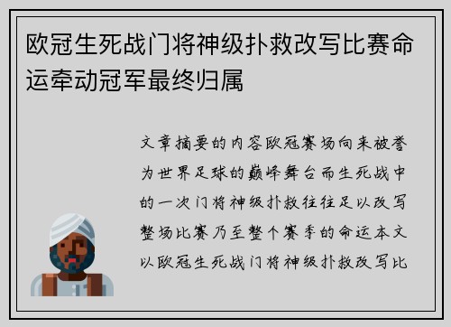欧冠生死战门将神级扑救改写比赛命运牵动冠军最终归属 欧冠生死战门将神级扑救改写比赛命运牵动冠军最终归属