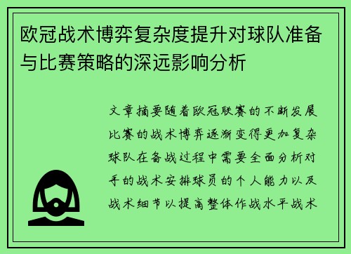 欧冠战术博弈复杂度提升对球队准备与比赛策略的深远影响分析 欧冠战术博弈复杂度提升对球队准备与比赛策略的深远影响分析