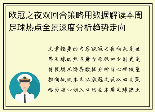 欧冠之夜双回合策略用数据解读本周足球热点全景深度分析趋势走向