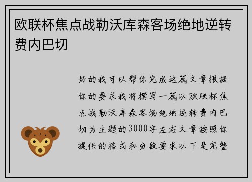 欧联杯焦点战勒沃库森客场绝地逆转费内巴切 欧联杯焦点战勒沃库森客场绝地逆转费内巴切