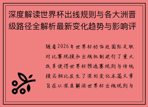 深度解读世界杯出线规则与各大洲晋级路径全解析最新变化趋势与影响评估