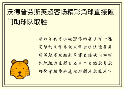 沃德普劳斯英超客场精彩角球直接破门助球队取胜