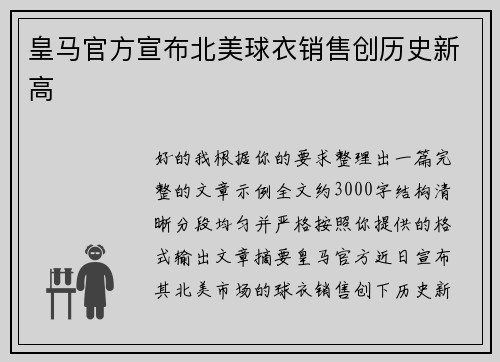 皇马官方宣布北美球衣销售创历史新高 皇马官方宣布北美球衣销售创历史新高