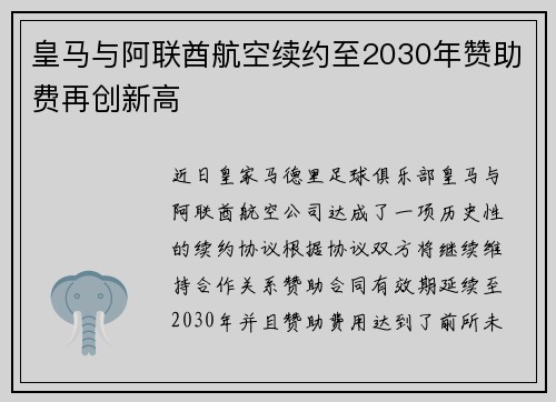 皇马与阿联酋航空续约至2030年赞助费再创新高
