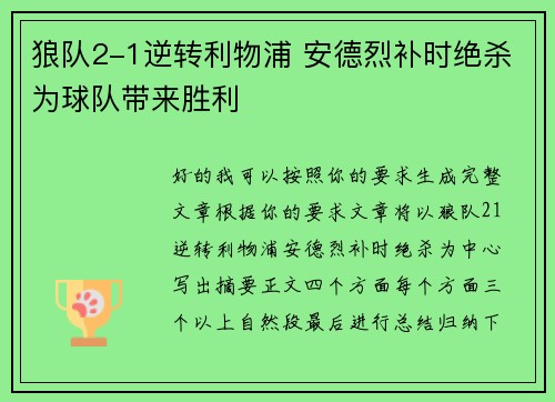 狼队2-1逆转利物浦 安德烈补时绝杀为球队带来胜利 狼队2-1逆转利物浦 安德烈补时绝杀为球队带来胜利