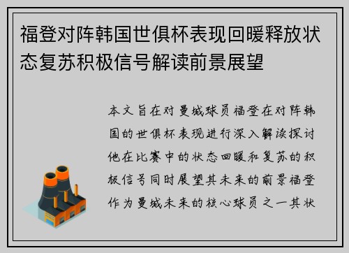 福登对阵韩国世俱杯表现回暖释放状态复苏积极信号解读前景展望