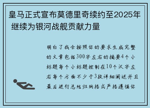 皇马正式宣布莫德里奇续约至2025年 继续为银河战舰贡献力量 皇马正式宣布莫德里奇续约至2025年 继续为银河战舰贡献力量