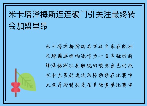 米卡塔泽梅斯连连破门引关注最终转会加盟里昂 米卡塔泽梅斯连连破门引关注最终转会加盟里昂
