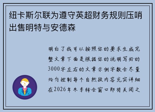 纽卡斯尔联为遵守英超财务规则压哨出售明特与安德森 纽卡斯尔联为遵守英超财务规则压哨出售明特与安德森