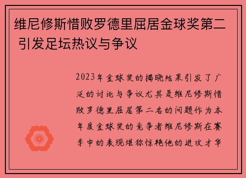 维尼修斯惜败罗德里屈居金球奖第二 引发足坛热议与争议 维尼修斯惜败罗德里屈居金球奖第二 引发足坛热议与争议