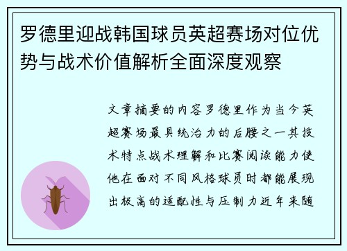 罗德里迎战韩国球员英超赛场对位优势与战术价值解析全面深度观察 罗德里迎战韩国球员英超赛场对位优势与战术价值解析全面深度观察