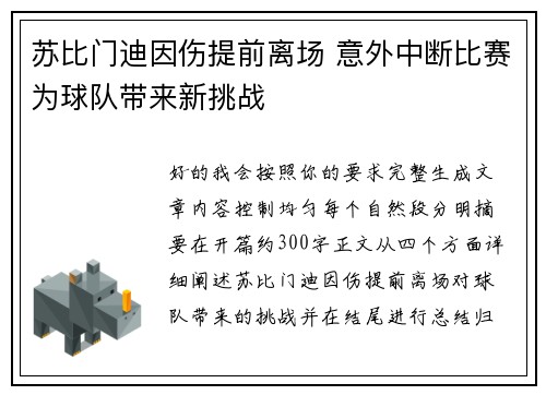 苏比门迪因伤提前离场 意外中断比赛为球队带来新挑战 苏比门迪因伤提前离场 意外中断比赛为球队带来新挑战