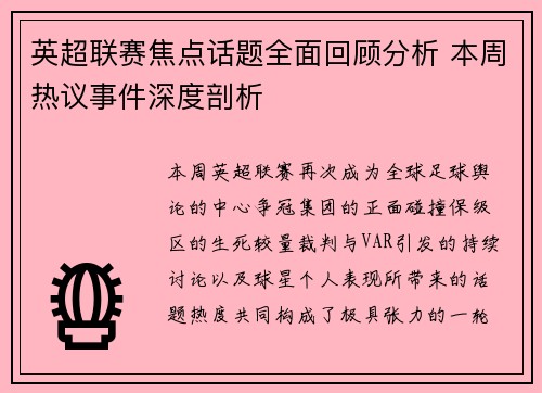 英超联赛焦点话题全面回顾分析 本周热议事件深度剖析 英超联赛焦点话题全面回顾分析 本周热议事件深度剖析