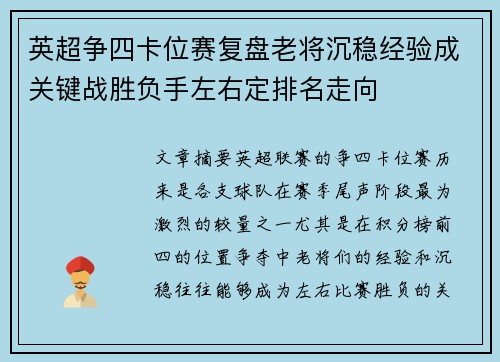 英超争四卡位赛复盘老将沉稳经验成关键战胜负手左右定排名走向