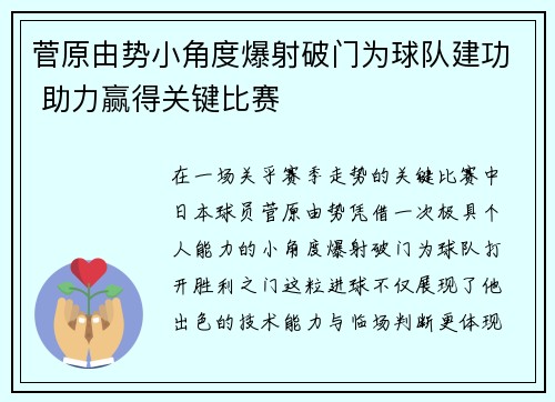菅原由势小角度爆射破门为球队建功 助力赢得关键比赛 菅原由势小角度爆射破门为球队建功 助力赢得关键比赛