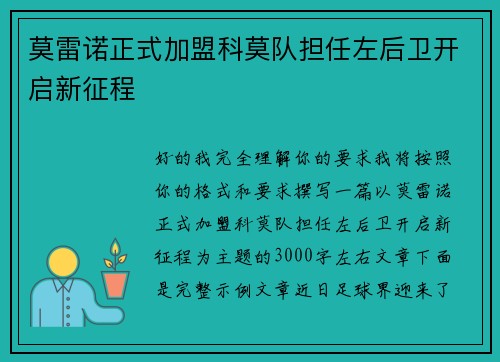 莫雷诺正式加盟科莫队担任左后卫开启新征程 莫雷诺正式加盟科莫队担任左后卫开启新征程