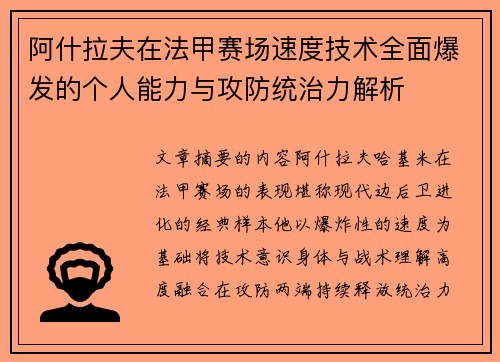 阿什拉夫在法甲赛场速度技术全面爆发的个人能力与攻防统治力解析 阿什拉夫在法甲赛场速度技术全面爆发的个人能力与攻防统治力解析