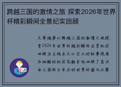 跨越三国的激情之旅 探索2026年世界杯精彩瞬间全景纪实回顾 跨越三国的激情之旅 探索2026年世界杯精彩瞬间全景纪实回顾
