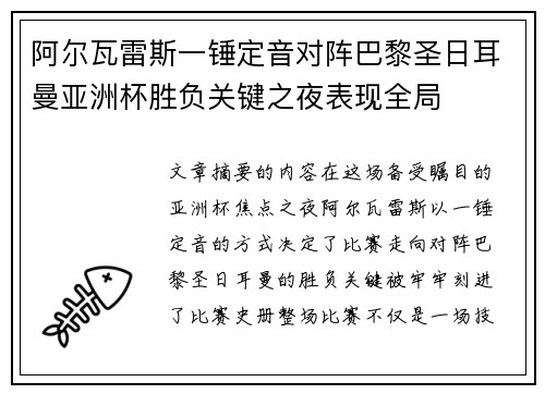 阿尔瓦雷斯一锤定音对阵巴黎圣日耳曼亚洲杯胜负关键之夜表现全局