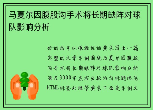 马夏尔因腹股沟手术将长期缺阵对球队影响分析