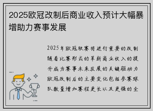 2025欧冠改制后商业收入预计大幅暴增助力赛事发展