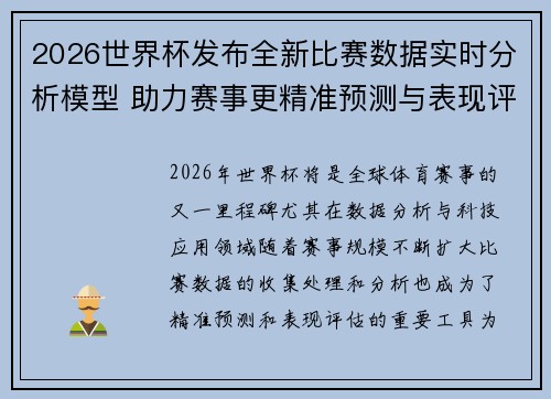 2026世界杯发布全新比赛数据实时分析模型 助力赛事更精准预测与表现评估