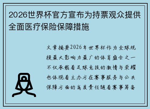 2026世界杯官方宣布为持票观众提供全面医疗保险保障措施